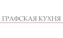 Графская кухня